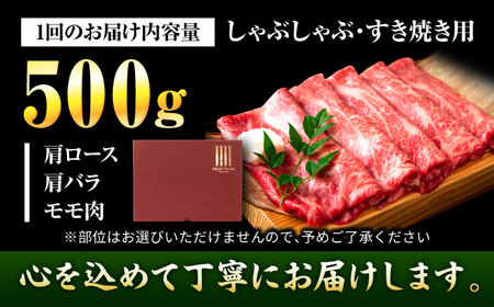 【全3回定期便】【A4～A5】博多和牛 しゃぶしゃぶすき焼き用(肩ロース肉・肩バラ肉・モモ肉)500g 吉富町/株式会社MEAT PLUS[BGAB095]