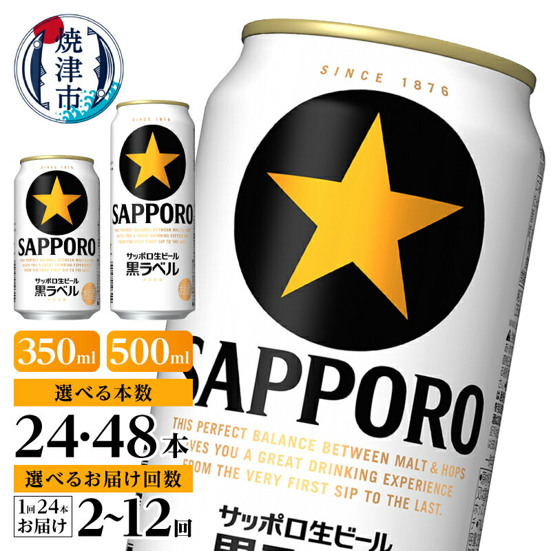黒ラベル350ml×1箱【焼津サッポロビール】