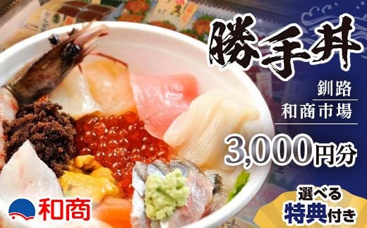 
【選べる特典付き】釧路和商市場 3,000円分 勝手丼 お食事券 海鮮丼 体験 グルメ ギフト チケット 金券 観光 国内旅行 応援 旅行 F4F-4319
