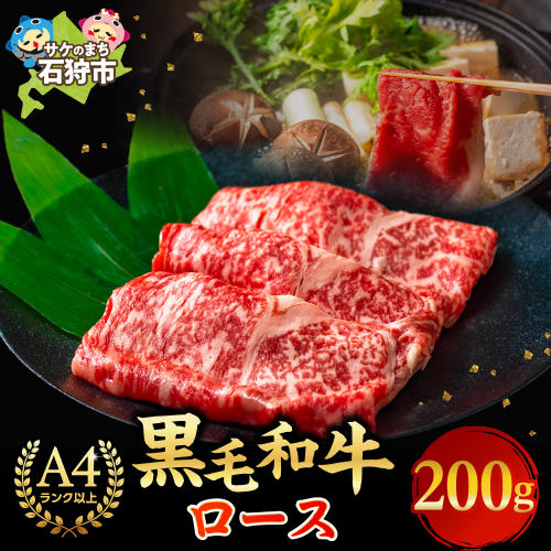黒毛和牛ロースすき焼き・しゃぶしゃぶ 200g