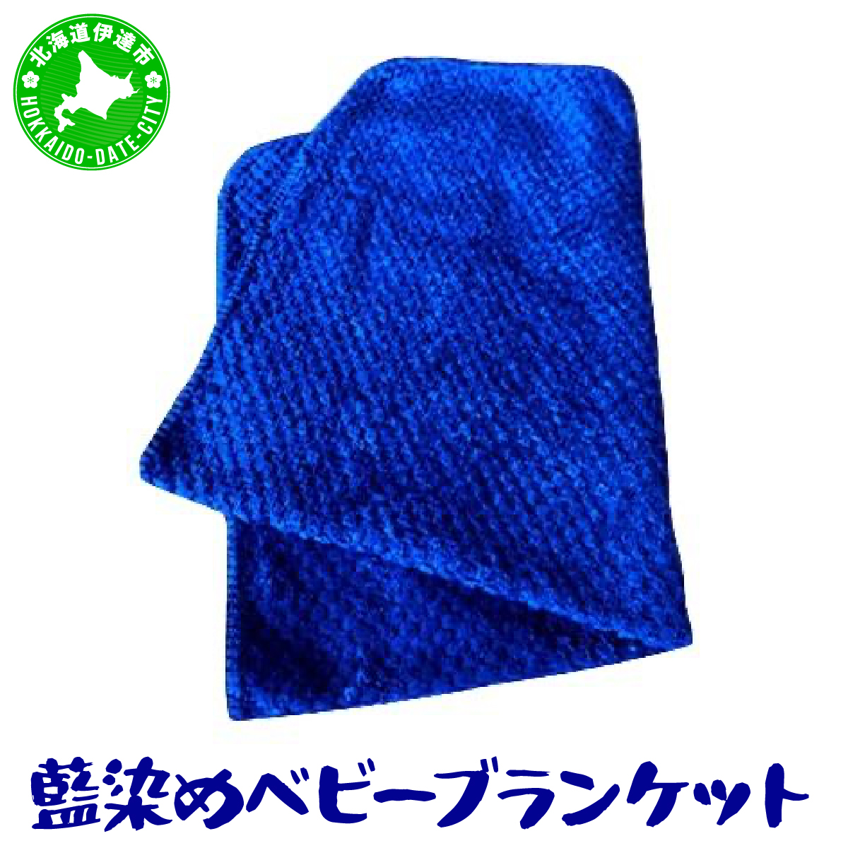 藍染めのベビーブランケット