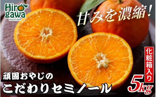 ▼セミノールオレンジ 5kg（化粧箱入り） ※4月中旬～5月中旬頃より順次発送予定  /  オレンジ 産地直送 みかん 旬 蜜柑 ミカン 柑橘 果物 フルーツ 和歌山県 広川町【krf016-p-5A】