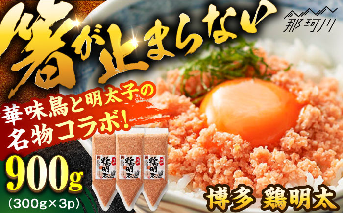 
【華味鳥×明太子の名物コラボ！】博多 鶏明太 300g×3パック（業務用）＜株式会社MEAT PLUS＞那珂川市 [GBW045]
