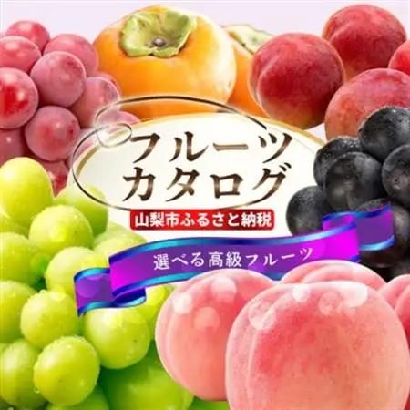 後からゆっくり選べる!フルーツカタログ1品選べる『プレミアムギフトカタログ』桃 シャインマスカット　【1114875】