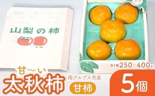 太秋柿（甘柿）5ケ入り ALPAF011