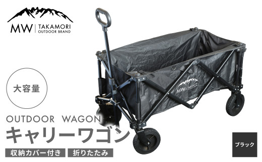 
【MW-TAKAMORI OUTDOOR BRAND-】アウトドアワゴン キャリーワゴン 4輪 カート キャンプ 折りたたみ 大容量 収納カバー付き 【ブラック】
