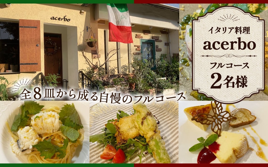 
                  イタリア料理　acerboフルコース 2名 ／ イタリアン フルコース ディナー コース料理 記念日 ペア食事券 おまかせコース 自家栽培野菜 レストラン 苦手食材対応 大阪府 No.351
                