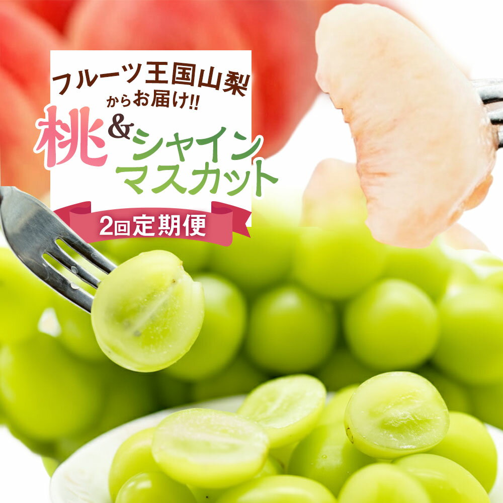 【ふるさと納税】【期間限定発送】【旬の桃とシャインマスカットの2回定期便】 桃約2kg（5～6玉）、シャインマスカット約1.8kg（2～4房） [株式会社えべし 山梨県 中央市 21470869] ぶどう 桃 フルーツ 果物 もも 葡萄 季節限定 【2027年6月下旬～10月下旬発送予定】