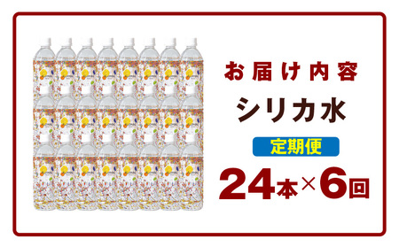 【定期便】ALOHAS シリカ水 合計12L (500ml×24本入り)×全6回