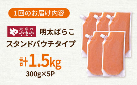 【6回定期便】食卓のやまや 明太ばらこ スタンドパウチタイプ 300g×5個セット 桂川町/株式会社やまやコミュニケーションズ[ADAN056]