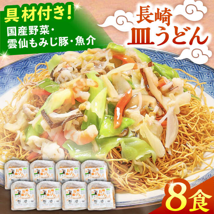 【ふるさと納税】【お中元ギフト】＜最短7日発送＞冷凍 長崎皿うどん 8食 具入り / さらうどん 皿うどん 麺 / 南島原市 / 狩野食品 [SDE021]