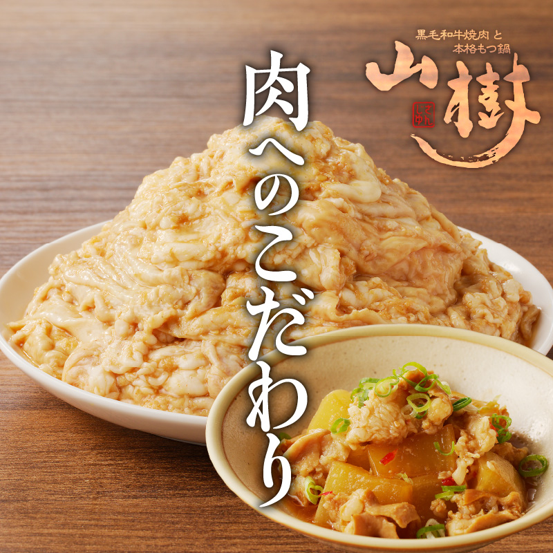 【ふるさと納税】山樹の国産とんちゃん味噌焼き（500g）