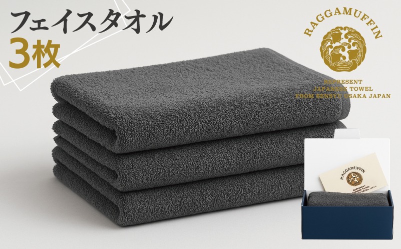 099H2469 高級泉州タオル ラガマフィン フェイスタオル グレー 3枚【国産 日用品 上質 タオル 国内製造】