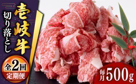 【全2回定期便】壱岐牛切り落とし 500g [JDD036]