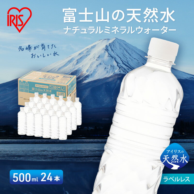 【ふるさと納税】水 富士山の天然水 500ml × 24本 ラベルレス ミネラルウォーター アイリスオーヤマ 富士山 天然水 飲料水 お水 保存水 備蓄水 ケース 箱 まとめ買い ラベルなし ペットボトル 国産 送料無料 災害 防災 備蓄 備蓄用 静岡 静岡県 裾野 裾野市