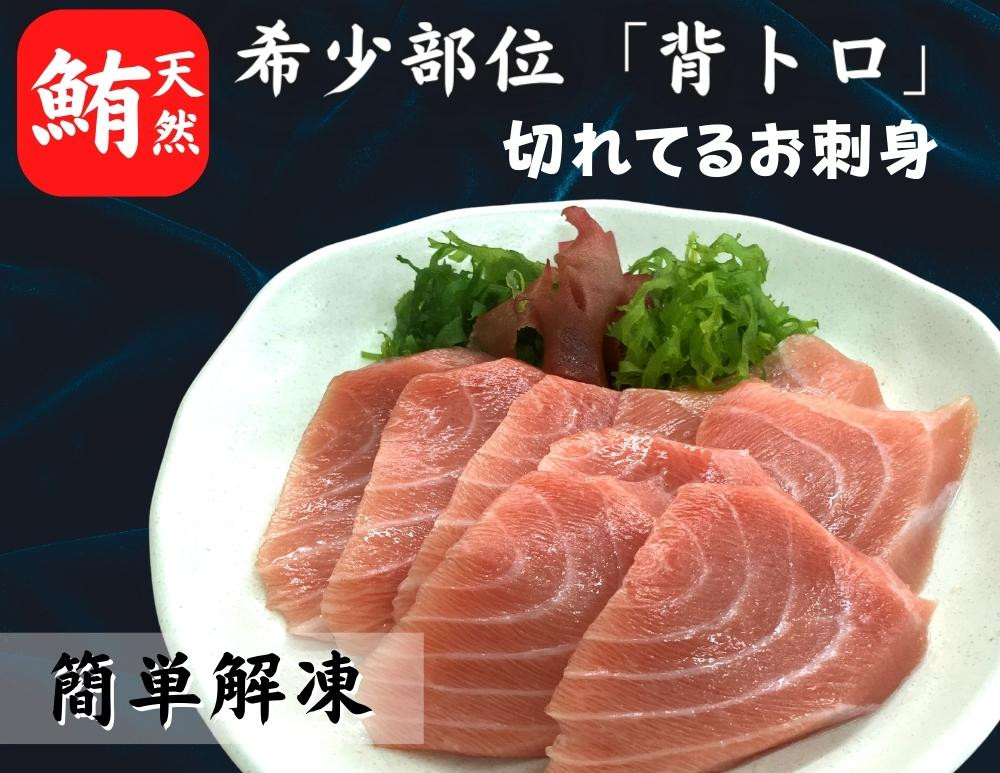 
                  【希少部位】天然インド鮪 ザ・背トロ【簡単解凍切れてるお刺身】　M005-002
                