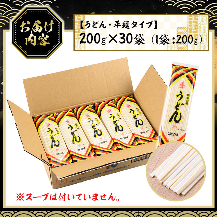 うどん麺平めんタイプ！＜200g×30袋・計約6kg＞鹿児島 いちき串木野市 特産品 特産 インスタント 常温保存 平麺 めん 干しうどん 鍋 お鍋 簡単調理 手軽 常温【ヒガシマル】【A-1526H