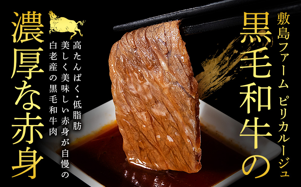 白老産黒毛和牛 味付け焼肉 ピリカルージュ 800g (400g×2パック) 7日営業日以内発送 焼肉 黒毛和牛 タレ 小分け 焼肉セット 人気 数量限定 たっぷり大満足 グルメ 訳あり CK006_