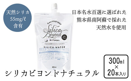 シリカビヨンドナチュラル300ml×20本入 ルーシッド株式会社 《90日以内に出荷予定(土日祝除く)》 熊本県南阿蘇村 天然水