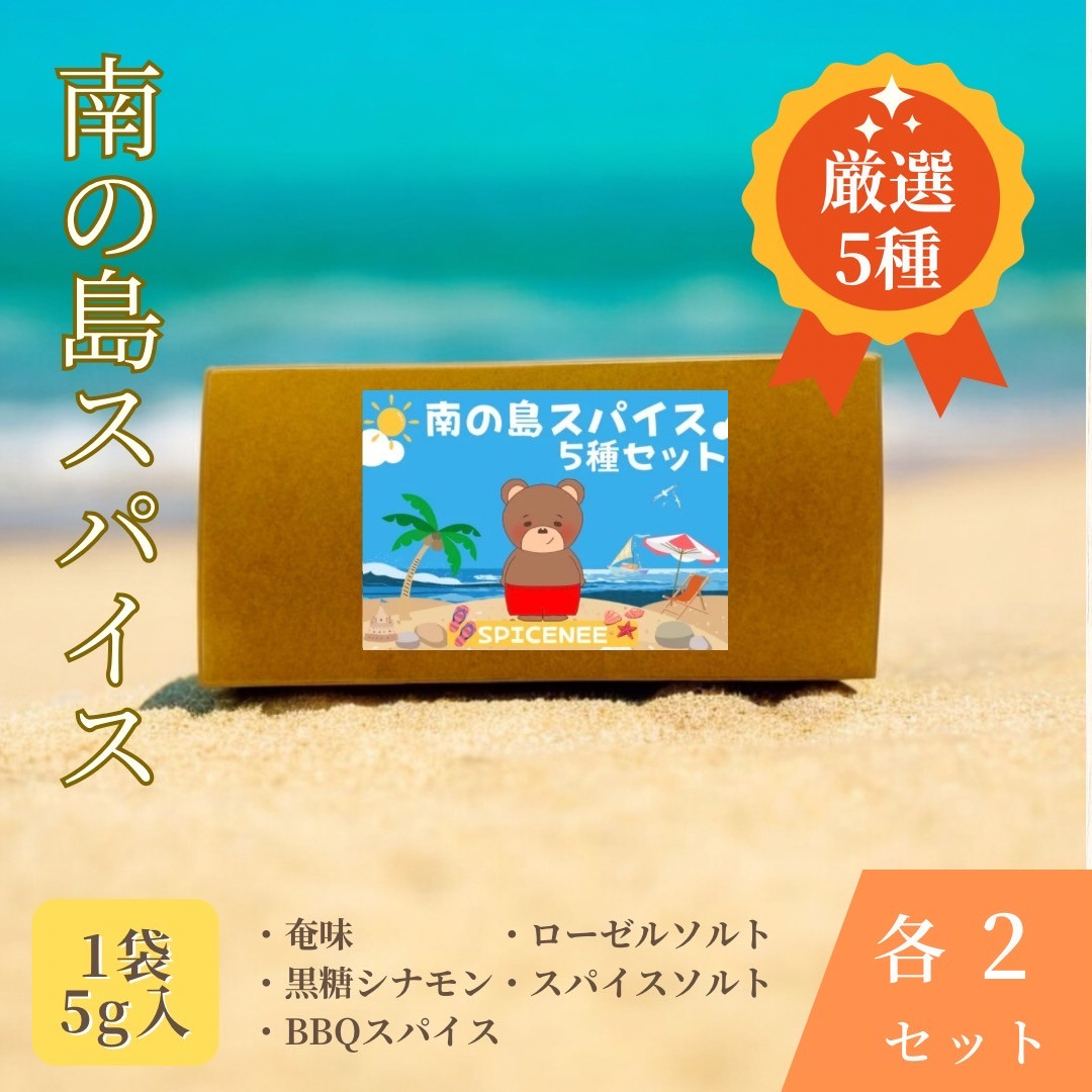 
            南の島スパイス５種×２セット【2025年12月以降発送】
          