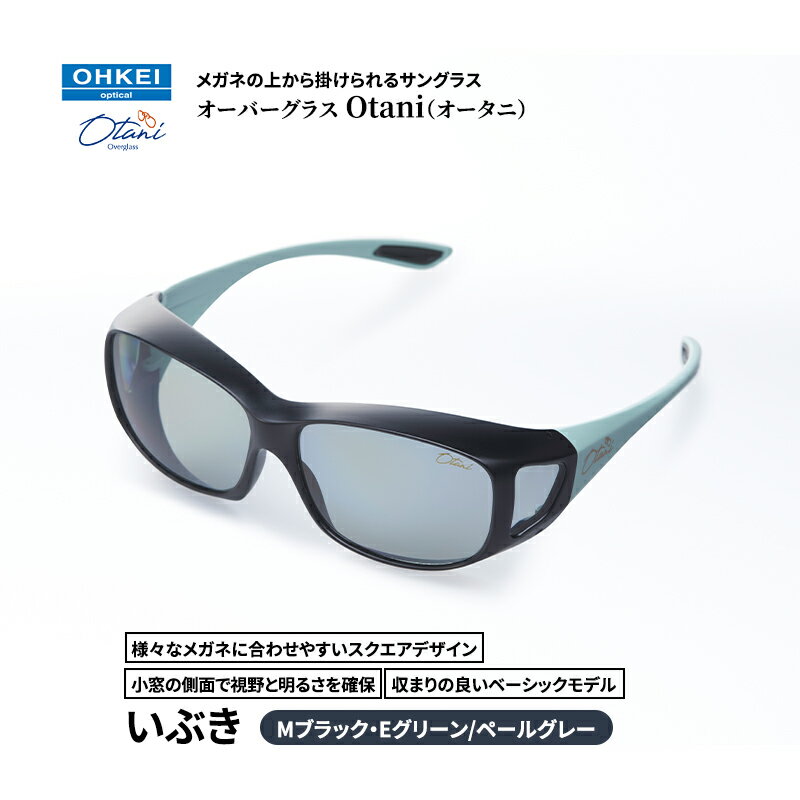 【ふるさと納税】メガネの上から掛けられるサングラス オーバーグラス「Otani（オータニ）」様々なメガネに合わせやすいスクエアデザイン、小窓の側面で視野と明るさを確保、収まりの良いベーシックモデル。「いぶき」(7)Mブラック・Eグリーン／ペールグレー