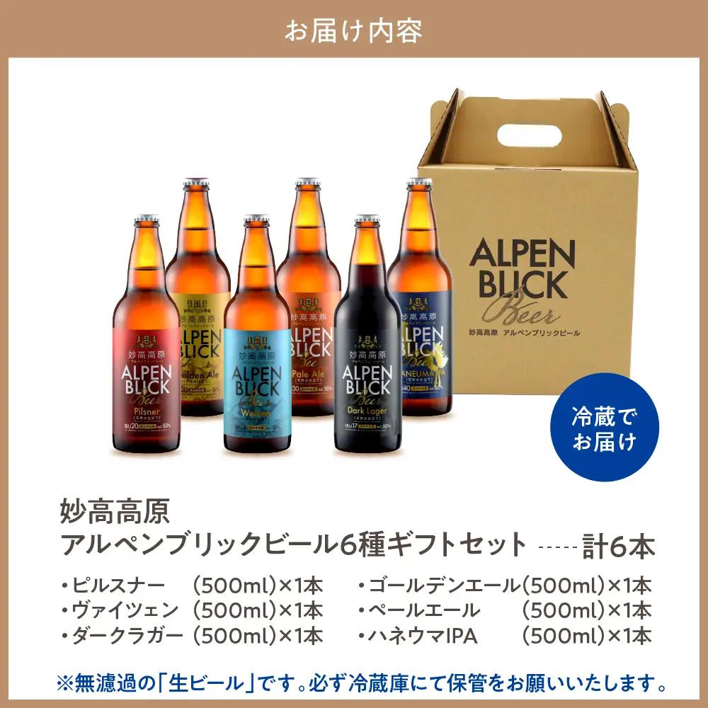 妙高高原アルペンブリックビール６種ギフトセット(500ml×6本) ビール クラフトビール 地ビール エール ラガー 飲み比べ お取り寄せ 金賞受賞 家飲み 晩酌 詰め合わせ 贈り物 贈答 ギフト プ
