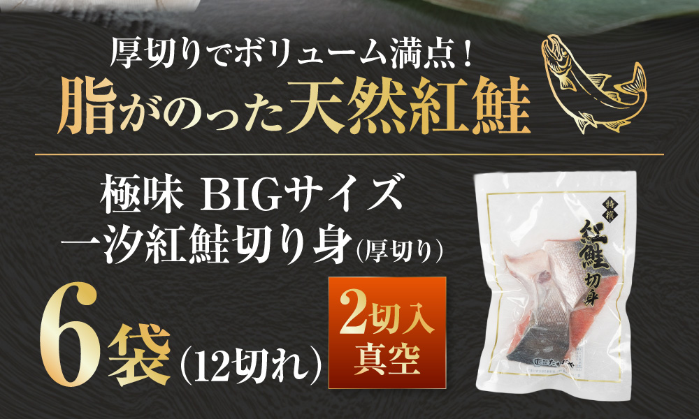 【極味】BIgサイズ一汐紅鮭切り身（厚切り）2切入真空×6袋 ふるさと納税 サケ 鮭 F4F-7958