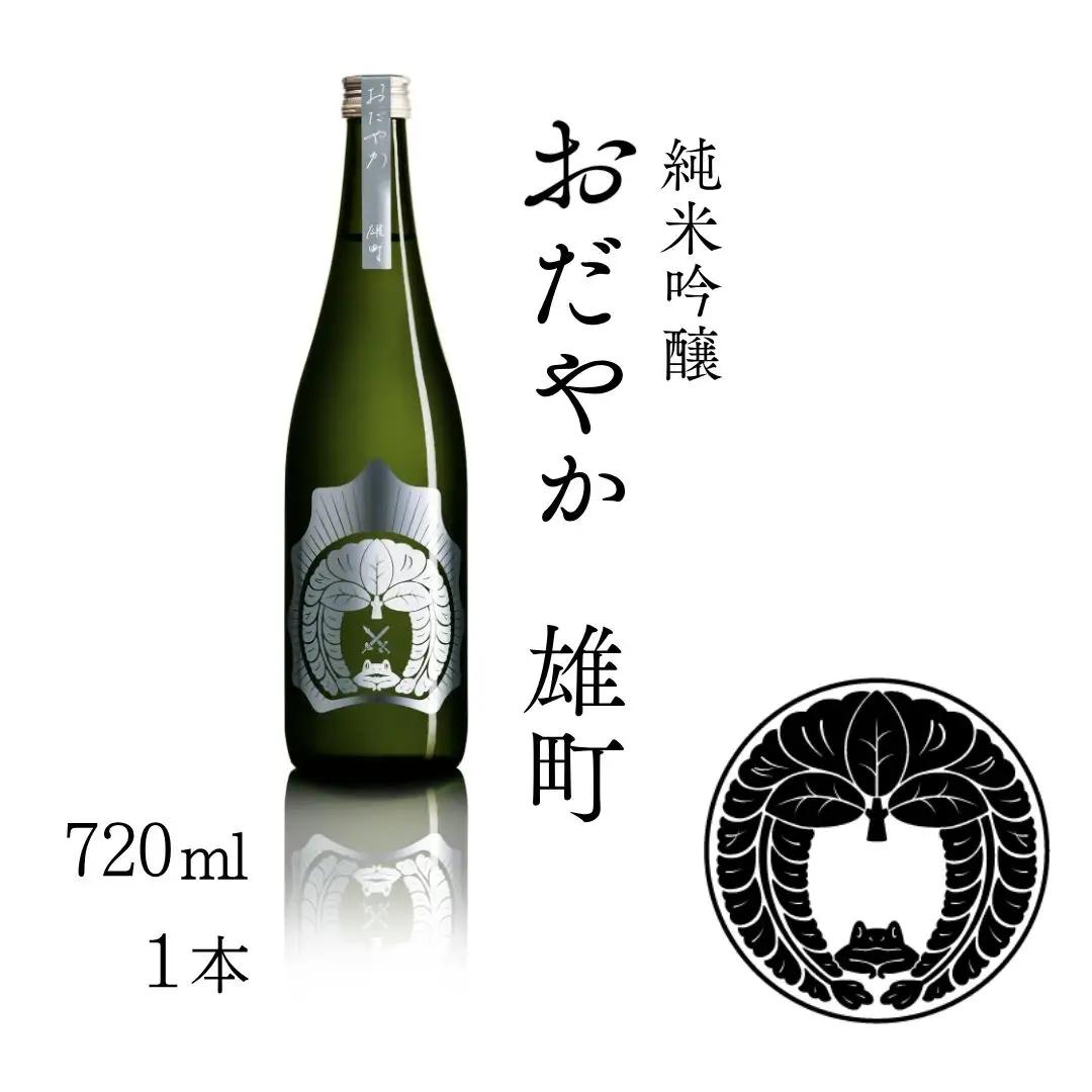 【南相馬産 雄町】日本酒 おだやか 雄町 純米酒 720ml 1本 仁井田本家 生もと仕込み  | 福島県  南相馬市 酒 四合瓶 オマチスト