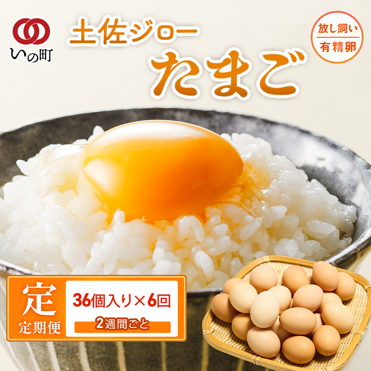 【定期便】土佐ジローたまご（1箱36個入）×6回  約2週間毎に1回