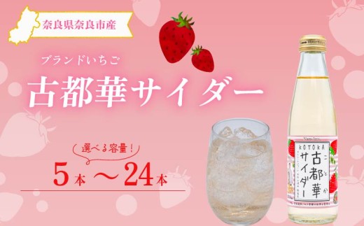 サイダー いちご 古都華 100％使用 古都華サイダー 200ml × 24本入り 苺 ベリー べりー berry たっぷり ジュース 炭酸飲料 ブランド いちご 苺 イチゴ ichigo 果物 くだもの 国産 甘い 炭酸 サイダー 飲料 人気 おすすめ おいしい パーティ 誕生日 お祝い プレゼント ギフト 贈り物 お歳暮 フルーツサイダー ふるさと納税 送料無料 株式会社泉屋 奈良県 奈良市