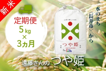 【定期便3ヶ月】【令和8年産新米】【特別栽培米】遠藤さんの「つや姫」5kg×1袋×3ヶ月_A147(R8)-2