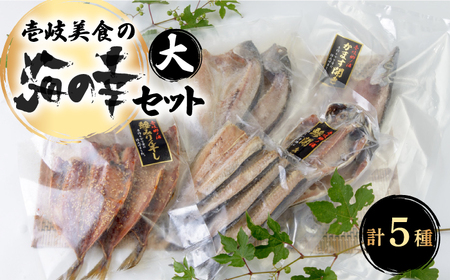 壱岐美食の海の幸セット（大） 《壱岐市》【壱岐美食企画】[JBU005] 18000 18000円 冷凍配送 九州