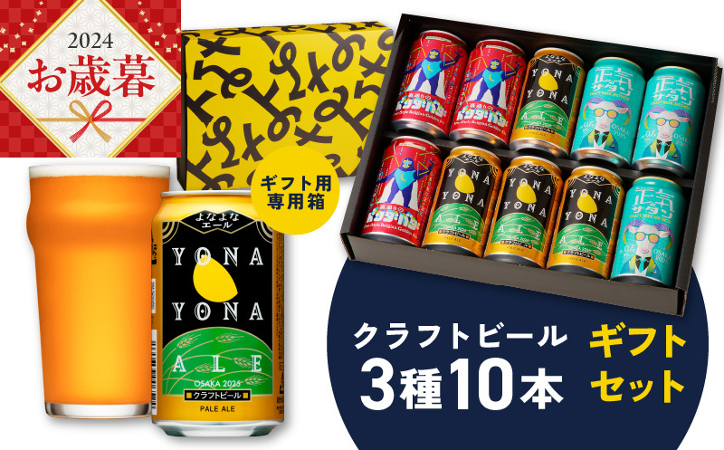 【お歳暮】よなよなエールとクラフトビール 3種10本 ギフトセット G995o