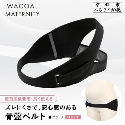 ふるさと納税 京都市 ワコール マタニティ 骨盤ベルト 産前産後兼用 ブラック《Mサイズ》|京都 Wacoal マタニティ