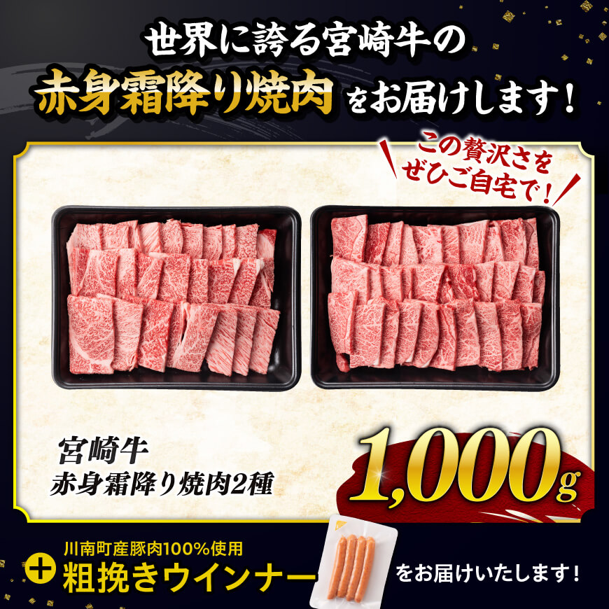【令和7年11月発送分】宮崎牛 赤身・霜降り焼肉2種1kg+粗挽きウインナー 【 すき焼き スキヤキ しゃぶしゃぶ スライス 肩ロース ウデ モモ 牛肉 牛 肉 A4ランク 4等級 A5ランク 5等級
