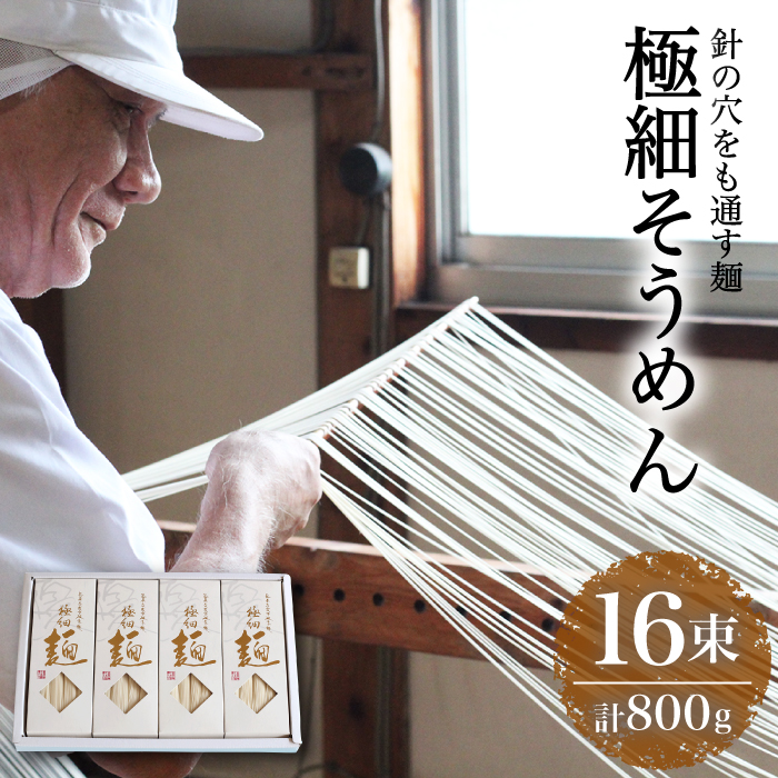 【4代目 麺匠 高橋優】 極細 そうめん 50g×16束 800g  / 南島原市 / 高橋正製麺所 [SCG001]