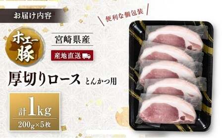 産地直送 宮崎県産 ホエー豚 厚切りロース とんかつ用 計1kg（200g×5枚） 国産 豚肉