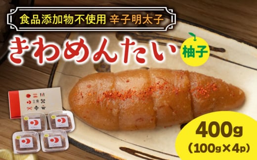 【お中元対象】食品添加物無添加 辛子明太子「きわめんたい」ゆず　家庭用切子400g(100g×4p)《築上町》【株式会社 三楽】 [ABDI002] 10000円
