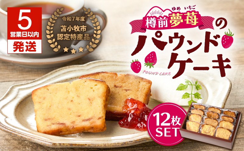 
            【5営業日以内に発送】苫小牧市認定特産品！樽前夢苺のパウンドケーキ 12枚セット　T070-006-02
          