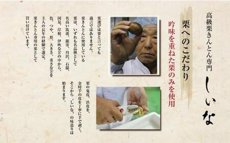 ＜先行予約＞高級栗きんとん専門店しいな　しいなの栗きんとん（国産栗使用）　500g×1箱｜栗 くり くりきんとん 和菓子 菓子 スイーツ 限定