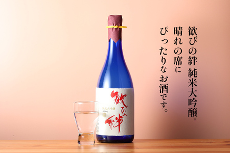 日本酒 歓びの絆 純米大吟醸 720ml 父の日 酒造好適米 雄町米 地酒 清酒 お酒 