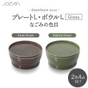 【ふるさと納税】【美濃焼】StackStock なごみの色目（Gloss）プレートL・ボウルL 4点 セット Matcha Green × Azuki Brown【城山製陶所】食器 皿 鉢 [MCK064]