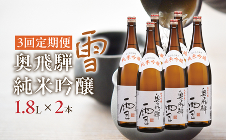 【定期便 3回】奥飛騨純米吟醸 雪 1.8L×2本（3ヶ月 計6本） 定期 毎月 酒 奥飛騨酒造 おすすめ 下呂市 純米吟醸 日本酒 3ヶ月【16-D】