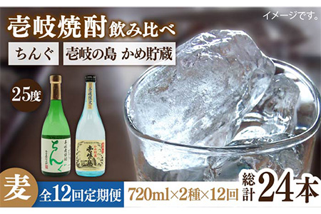 【全12回定期便】壱岐の島 かめ貯蔵 25度とちんぐのセット [JDB218] 156000 156000円 コダワリ麦焼酎・むぎ焼酎 こだわり麦焼酎・むぎ焼酎 おすすめ麦焼酎・むぎ焼酎 おススメ麦焼酎・むぎ焼酎 人気麦焼酎・むぎ焼酎 定番麦焼酎・むぎ焼酎 通販麦焼酎・むぎ焼酎 お取り寄せ麦焼酎・むぎ焼酎 自宅用麦焼酎・むぎ焼酎 贈答麦焼酎・むぎ焼酎