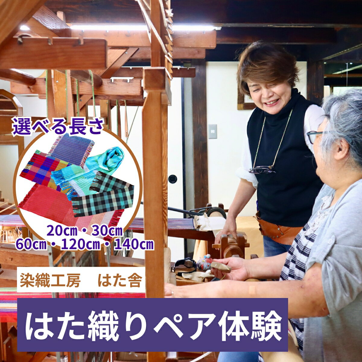 【ふるさと納税】選べるはた織り体験ペアチケット20cm・30cm・60cm・120cm・140cm