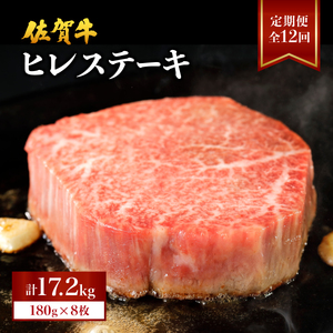 ＜定期便12回＞ 佐賀牛ヒレ 計17.2kg (1440g×12回)