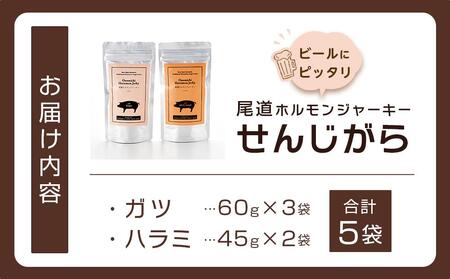 ビールにピッタリ！ 尾道ホルモンジャーキー「せんじがら」2種 5袋（ガツ 3・ハラミ 2）