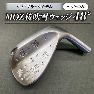 【ふるさと納税】MOZ桜吹雪ウェッジ　48°ソフトブラックモデル　ノーメッキ仕上げ(ヘッドのみ)【1736214】