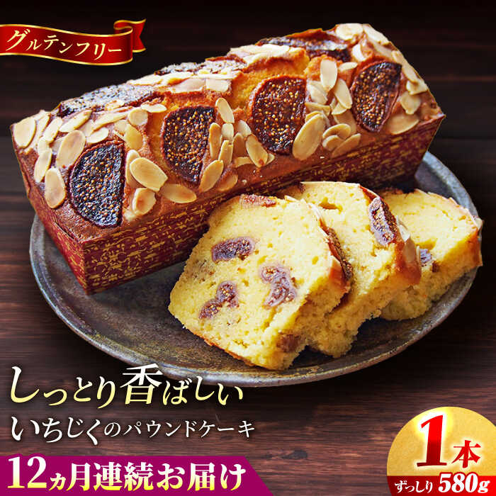 【ふるさと納税】【全12回定期便】いちじくのパウンドケーキ(580g)×1本 ケーキ けーき ご褒美 横須賀 国産 グルテンフリー パウンドケーキ 食べ比べ 手作り 大人 人気 いちじく ブランデー 贅沢【マーロウ】[AKAF070]