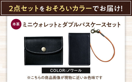 本革かぶせミニウォレットとダブルパスケースセット ノワール 滋賀県長浜市/株式会社ブラン・クチュール[AQAY419]